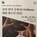 경북.영덕 국제 Hi-Wellness 체험 페스타2022 이미지