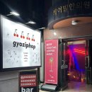 마티니 | 서울 홍대칵테일바 교집합 폭싹속았수박 청포도마티니 후기 러브인썸 로테이션소개팅 장소