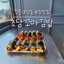 초당꼬마김밥 | 강릉 초당동 포장맛집 ‘초당꼬마김밥’ 내돈내산으로 포장한 후기