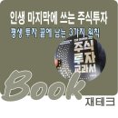성공투자주식매매 아카데미 | "인생 마지막에 쓰는 주식투자 교과서" 후기-투자 고수들이 결국 말하는 단 하나