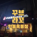 꾸브라꼬숯불두마리치킨안동옥동점 | [꾸브라꼬 안동옥동점]양념꾸브 소금꾸브 데리꾸브 버터꾸브 취향존중두마리세트 안동맛집_크린닥터