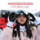 무주리조트 일타스키샵 무주스키강습 가격 예약 오픈 시간