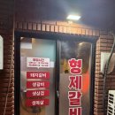 형제 | 부산 초량 돼지갈비 골목 끝판왕! '초량형제갈비' 솔직후기
