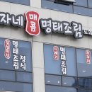 명자네 명태조림 이미지