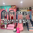 상상마을 | 경기 가평 방3개 키즈풀빌라 “상상키즈풀빌라” - 상상마을룸 찐 후기