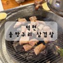 솔방구리삼겹살 | 덕천 맛집 솔방구리 삼겹살 후기