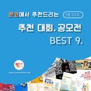 ﻿[2월 3주차] 콘코 추천, 이주의 공모전 베스트9 이미지