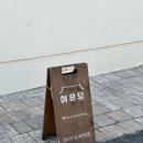 스테이여유당