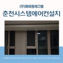 (주)이지푸드시스템 | 춘천시스템에어컨설치 춘천이지더원1차 작업 후기