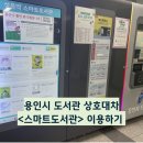 용인중앙도서관 | 용인시 도서관 상호대차 후기(스마트도서관 이용)