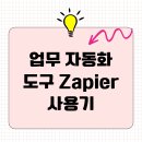 업무 자동화 도구 Zapier 사용기
