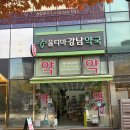 강남약국 | 청라신도시 옵티마강남약국 간장약 구매 후기