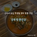경복반점 - 남구 용호로159번길 7 | 경복반점