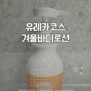 유레카유통 | 바디로션, 바디로션 아기 키즈 고보습 아토 세라마이드 수분장벽 베이비 유아 선물 더마유레카 제품 후기