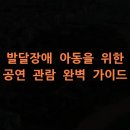 발달장애아동가족상담교육 프로그램 | 발달장애 아동을 위한 공연 관람 완벽 가이드