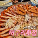 대포항홍게맛집 속초머구리횟집 내돈내산