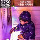 만우천 | DSLR카메라 니콘 D750 겨울출사 준비요령