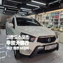 신암슈퍼 | 대구 코란도 스포츠 후방카메라 설치 국산 브랜드 캠론 M800