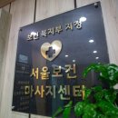 서울보건안마센터 이미지