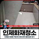 인제빨래방 | 인제화재청소, 인제읍 아파트 직접 및 간접 모두 클리닝한 후기