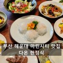 다온계절맛집 | 부산 해운대 마린시티 맛집 추천 다온 한정식