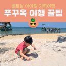 미스터브리더 | 베트남 푸꾸옥 부모님과 아이랑 함께한 가족 여행 경비, 일정, 꿀팁, 여행준비물 (사서갈까? 가서살까?)