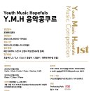 Youth Music Hopefuls(Y.M.H) 음악콩쿠르 이미지