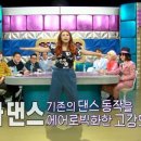 핫 다이어트댄스 이미지