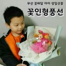 싱글싱글 | 부산 꽃배달 아이 생일선물로 꽃인형풍선 주문했어요