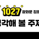 10월 27일 광화문 집회 논란을 통해 생각해 볼 여러 주제 (손재익 목사/개혁정론) 이미지