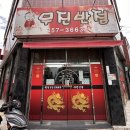무진양과 - 10734 | 대구 서구 무진반점 중화비빔밥 맛집 내돈내산 후기