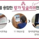 캉가잉글리쉬학원 이미지