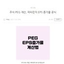 주식 PEG계산,피터린치 EPS 증가율 공식 이미지