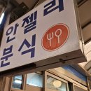 [내돈내산] 군산 맛집 &#39;안젤라 분식&#39; 후기