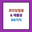 로또 당첨 꿈 &amp; 재물 꿈 해몽 100가지 ｜ 부자되는 길몽 총정리