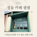 북면사무소 (1층) | 정읍 대형 카페ㅣ 가족과 함께 다녀온 ‘카페 샘샘(SAMESAME)’