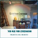 곤트란쉐리에 - 연수구 해돋이로 161 | 프랑스 정통의 맛 거제 옥포 감성카페 곤트란쉐리에 빵지순례 후기