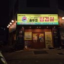 태종빌딩 | 오산궐동삼겹살 상구네솥뚜껑삼겹살 오산궐동점 후기