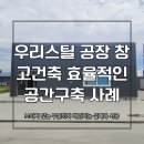 대진산업 공장 신축 공사 | 우리스틸 공장창고건축 효율적인 신축건물 공간구축 후기