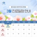 좋은꿈참사랑한의원 | [공지] 좋은꿈참사랑한의원 광명점 26년 3월 휴진 및 진료일정 안내드립니다.