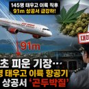 “145명 탄 여객기” 91m 상공서 갑자기 급강하 기장 약물검사 ‘대마초 양성’ 충격 이미지