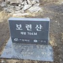 보련산 [寶蓮山](765m)<충북 충주시 앙성면,노은면> 이미지