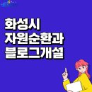 화성시환경사업소(자원순환과) 이미지
