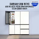 삼성 비스포크 키친핏 냉장고 세트 RM70F63M2Z 고민하다 들인 솔직 후기