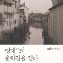 『明代의 운하길을 걷다』-'중국한시기행' 이미지