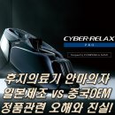효도의료기 | 후지의료기 일본제조 vs 중국OEM｜후지안마의자(MR8000,MR7500,MR6000)전문가 리뷰!