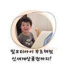 연산유치원 | 유치원입학 5세아기 밀크티아이 후기 무료체험 상품권
