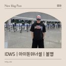빈티지여행 | 상해여행에서 매일 쓴 볼캡 ㅣ공항패션부터 데일리 여행룩까지ㅣIDWS 빈티지 볼캡 추천 후기