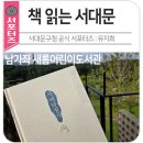 남가좌새롬어린이도서관 | [책 읽는 서대문] 남가좌새롬어린이도서관에서 읽는 고전, 사씨남정기