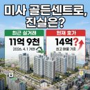 미사강변지구 세탁 | 미사강변 골든센트로 입지분석